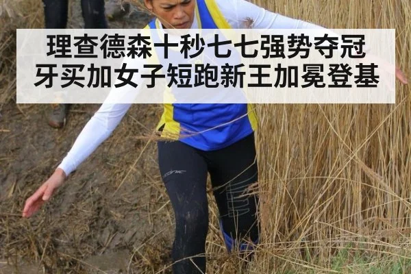 理查德森十秒七七强势夺冠 牙买加女子短跑新王加冕登基