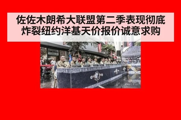 佐佐木朗希大联盟第二季表现彻底炸裂纽约洋基天价报价诚意求购