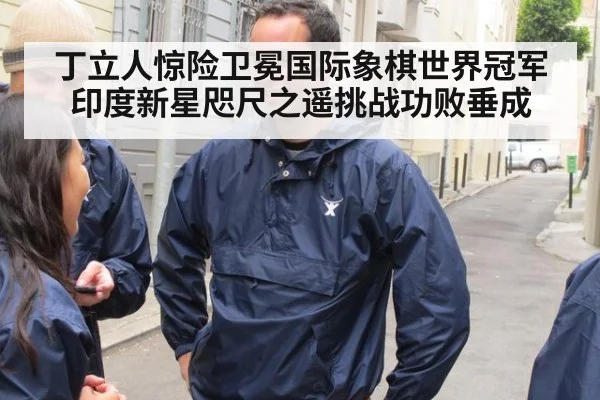丁立人惊险卫冕国际象棋世界冠军 印度新星咫尺之遥挑战功败垂成