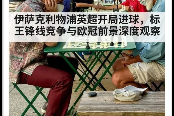伊萨克利物浦英超开局进球,标王锋线竞争与欧冠前景深度观察