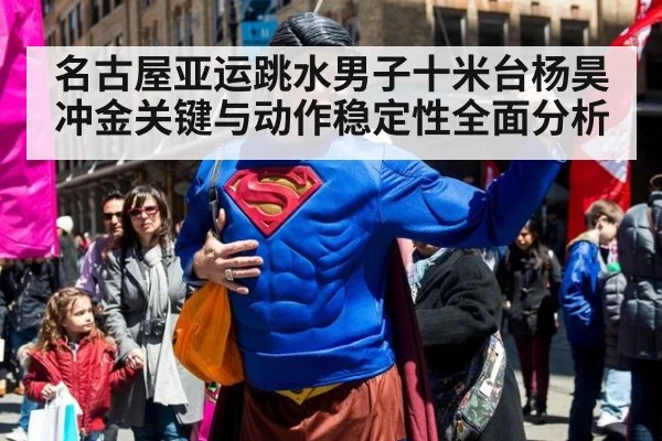 名古屋亚运跳水男子十米台杨昊冲金关键与动作稳定性全面分析
