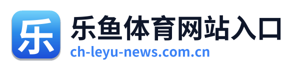 乐鱼体育网站入口 Logo